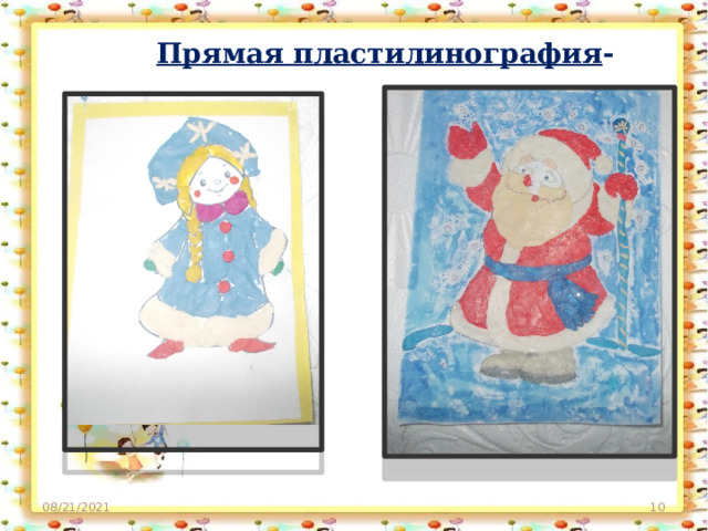  Прямая пластилинография - 08/21/2021  