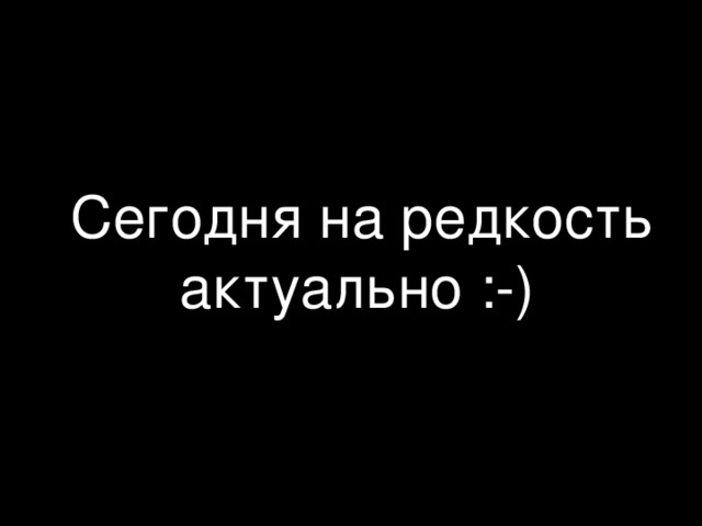 Сегодня на редкость актуально :-)  