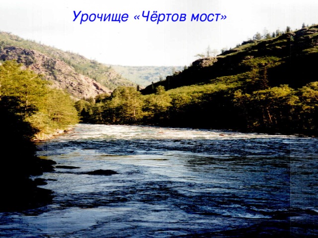  Урочище «Чёртов мост»  