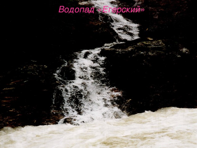  Водопад «Егерский» 