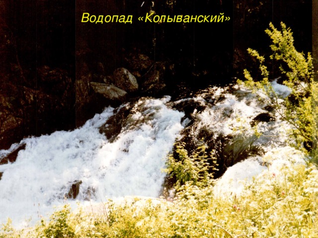  Водопад «Колыванский» 