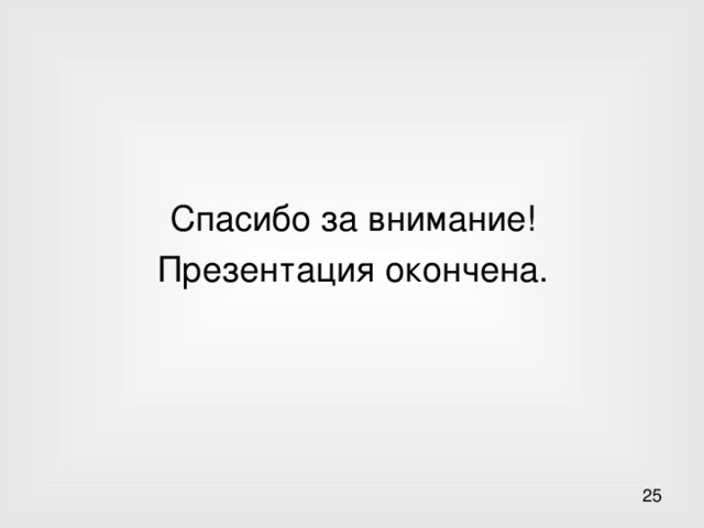 Спасибо за внимание! Презентация окончена. 