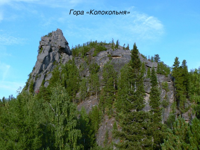  Гора «Колокольня»  