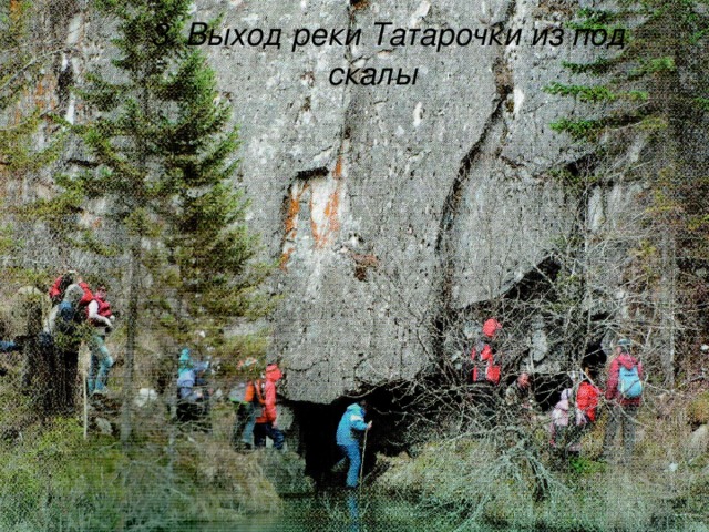  3. Выход реки Татарочки из под скалы 