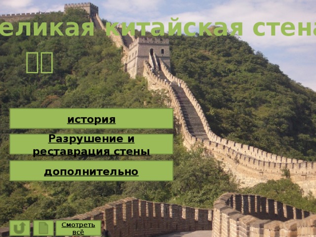 Великая китайская стена 长城 история Разрушение и реставрация стены дополнительно Смотреть всё 