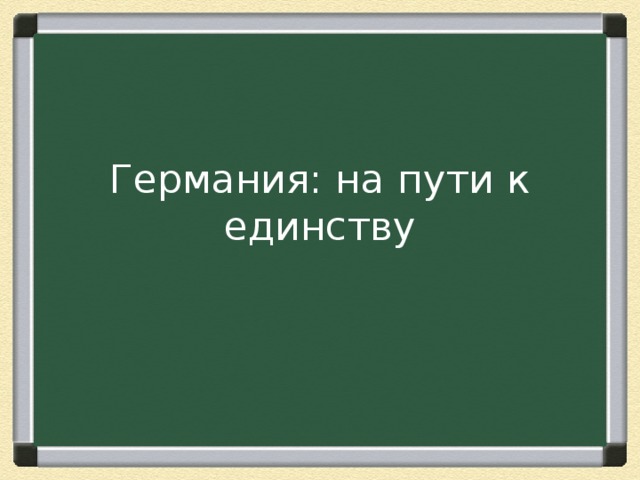 Германия: на пути к единству 