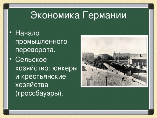 Экономика Германии Начало промышленного переворота. Сельское хозяйство: юнкеры и крестьянские хозяйства (гроссбауэры). 