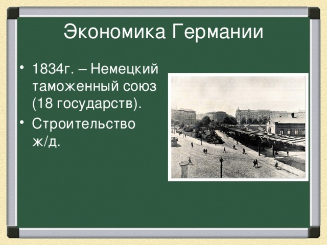 Экономика Германии 1834г. – Немецкий таможенный союз (18 государств). Строительство ж/д. 