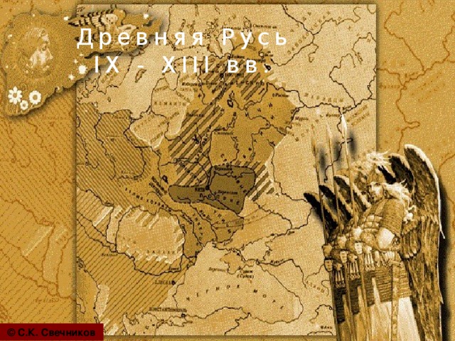 Древняя Русь IX - XIII вв. © С.К. Свечников 