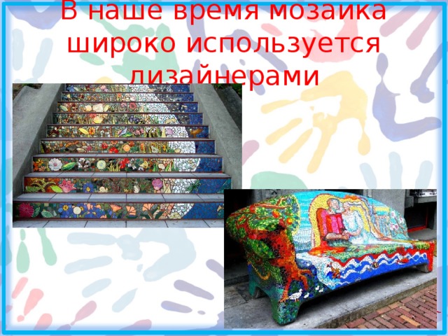 В наше время мозаика широко используется дизайнерами 