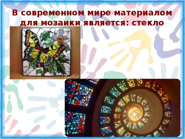 В современном мире материалом для мозаики является: стекло 