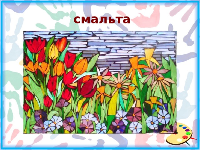  смальта 
