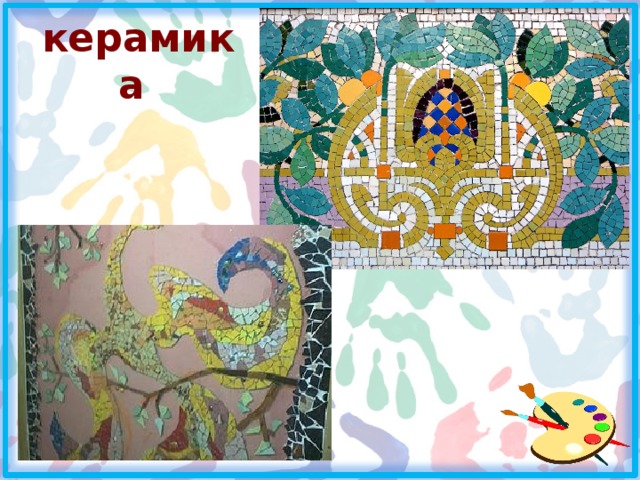 керамика 