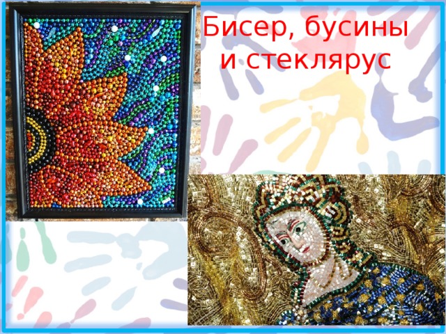 Бисер, бусины и стеклярус 