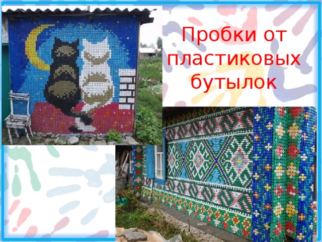 Пробки от пластиковых бутылок 