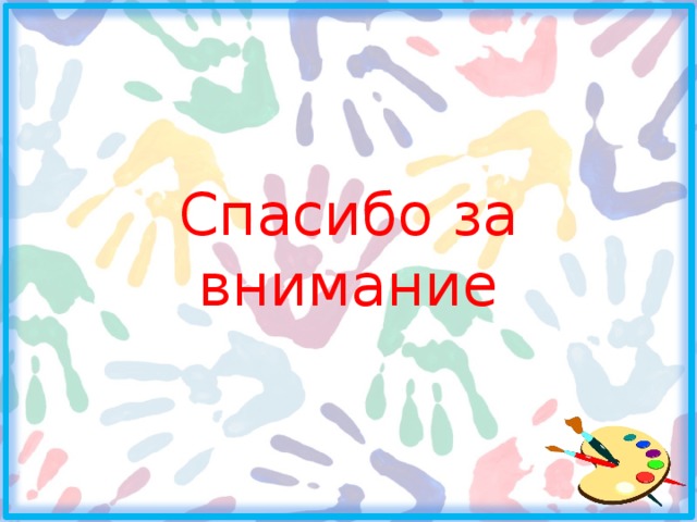 Спасибо за внимание 