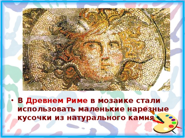 В Древнем Риме в мозаике стали использовать маленькие нарезные кусочки из натурального камня 