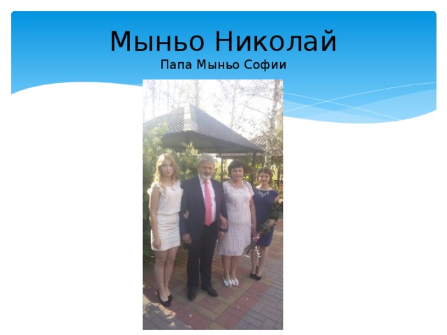 Мыньо Николай  Папа Мыньо Софии 