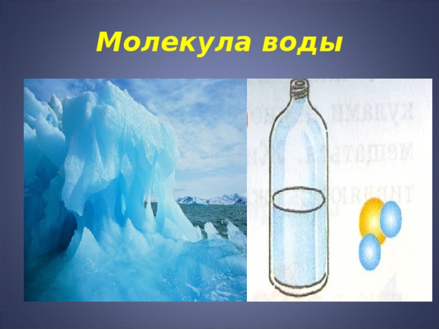 Молекула воды 