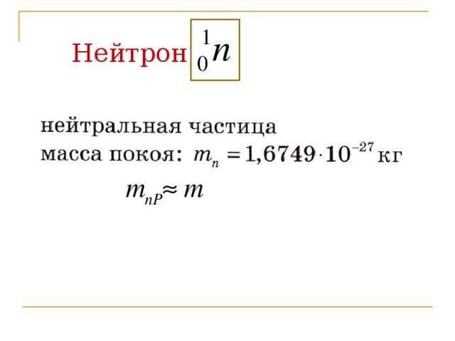 Нейтрон   