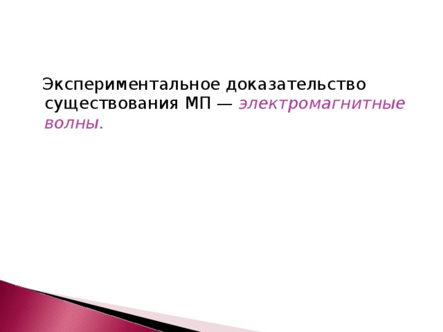 электромагнитные волны.  