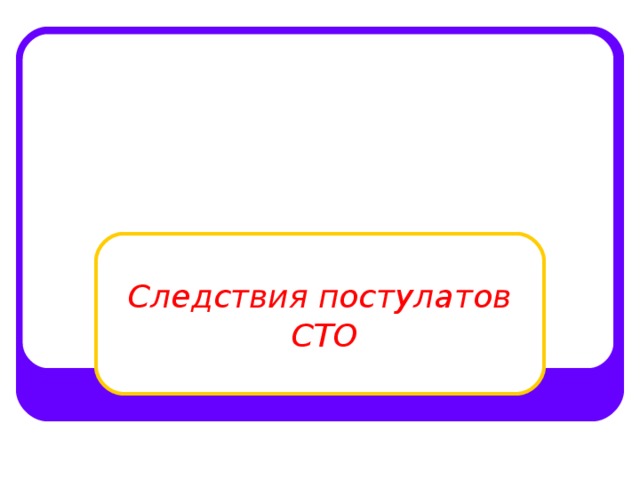 Следствия постулатов  СТО 