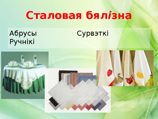 Сталовая бял і зна Абрусы Сурвэткі Ручнікі