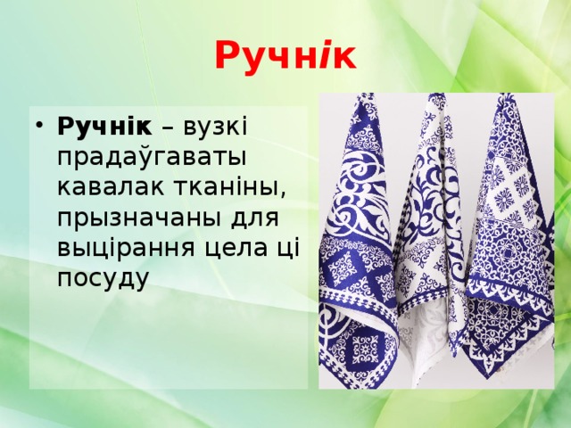 Ручн і к