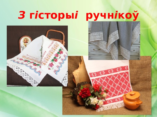 З г і сторы і ручн і коў