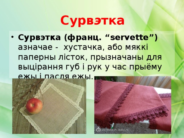 Сурв э тка