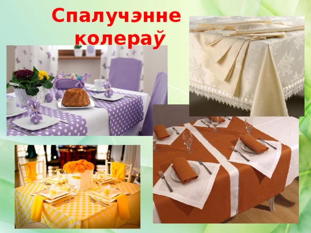 Спалуч э нне колера ў