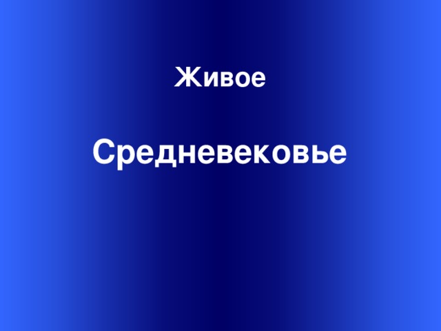   Живое Средневековье  