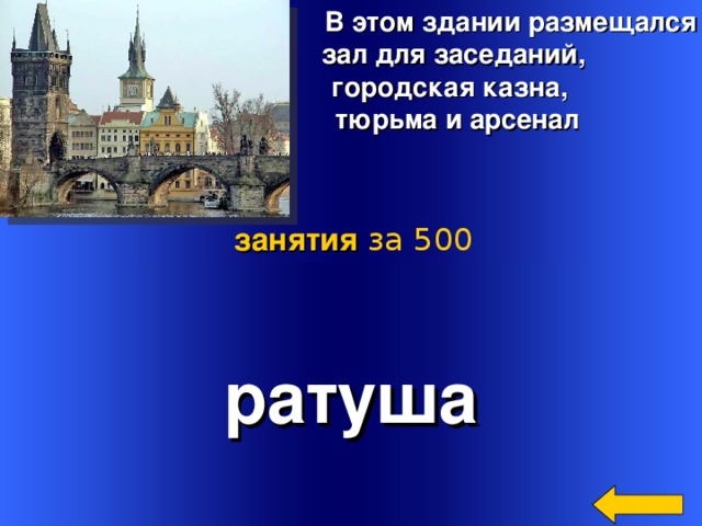  В этом здании размещался  зал для заседаний,  городская казна,  тюрьма и арсенал занятия  за 500 ратуша Welcome to Power Jeopardy   © Don Link, Indian Creek School, 2004 You can easily customize this template to create your own Jeopardy game. Simply follow the step-by-step instructions that appear on Slides 1-3. 3 