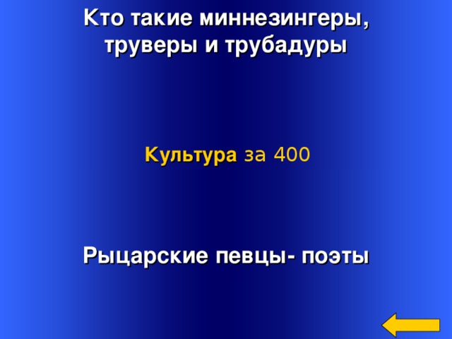 Кто такие миннезингеры, труверы и трубадуры Культура  за 400 Рыцарские певцы- поэты Welcome to Power Jeopardy   © Don Link, Indian Creek School, 2004 You can easily customize this template to create your own Jeopardy game. Simply follow the step-by-step instructions that appear on Slides 1-3. 3 