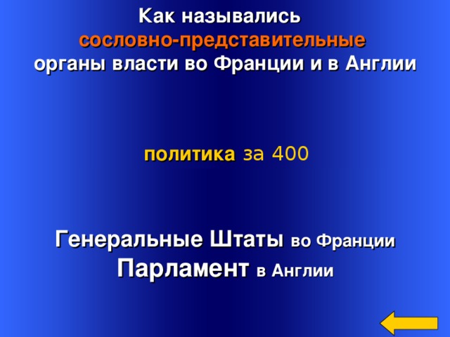Как назывались сословно-представительные органы власти во Франции и в Англии политика  за 400 Генеральные Штаты во Франции Парламент в Англии Welcome to Power Jeopardy   © Don Link, Indian Creek School, 2004 You can easily customize this template to create your own Jeopardy game. Simply follow the step-by-step instructions that appear on Slides 1-3. 3 