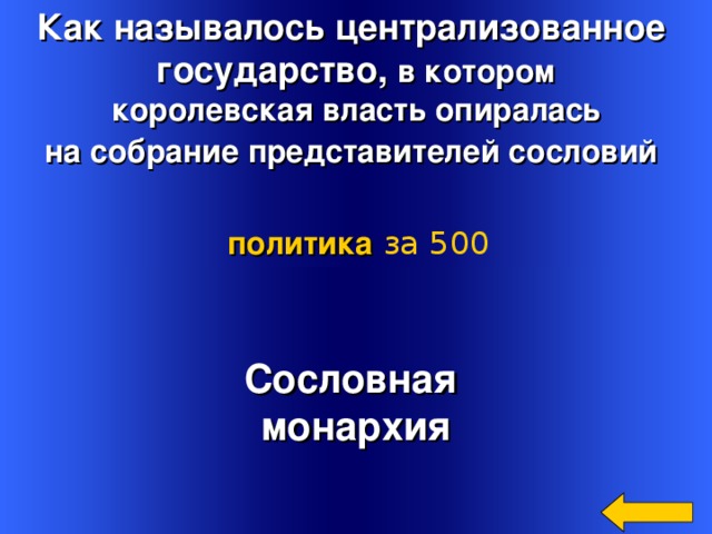 Как называлось централизованное государство, в котором королевская власть опиралась на собрание представителей сословий  политика  за 500 Сословная монархия Welcome to Power Jeopardy   © Don Link, Indian Creek School, 2004 You can easily customize this template to create your own Jeopardy game. Simply follow the step-by-step instructions that appear on Slides 1-3. 3 