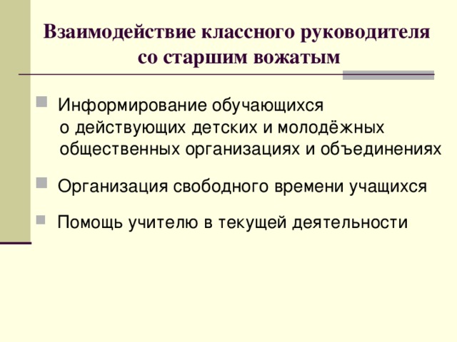 Взаимодействие классного руководителя  со старшим вожатым  Информирование обучающихся  о действующих детских и молодёжных  общественных организациях и объединениях  Организация свободного времени учащихся  Помощь учителю  в текущей деятельности 