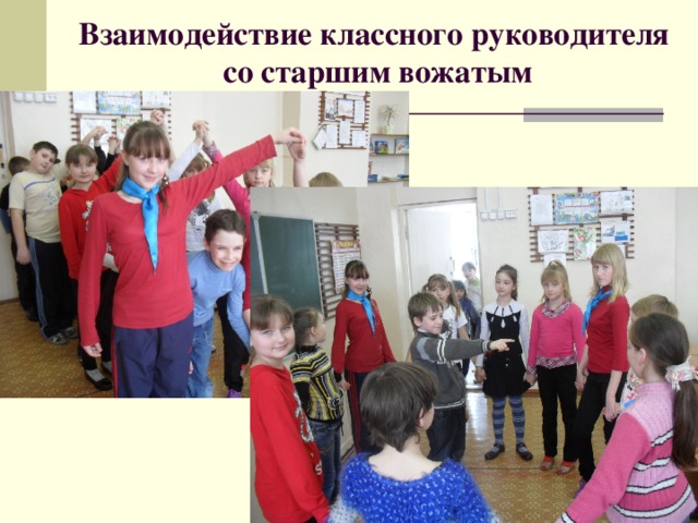 Взаимодействие классного руководителя  со старшим вожатым 