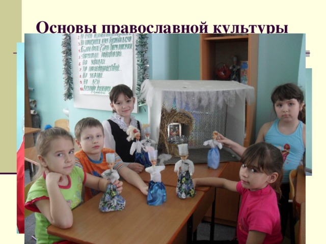 Основы православной культуры 