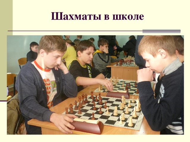 Шахматы в школе 
