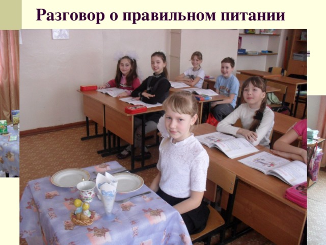 Разговор о правильном питании 