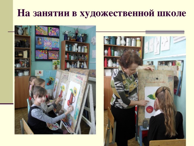  На занятии в художественной школе 