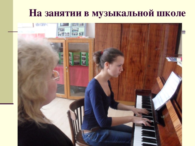  На занятии в музыкальной школе 