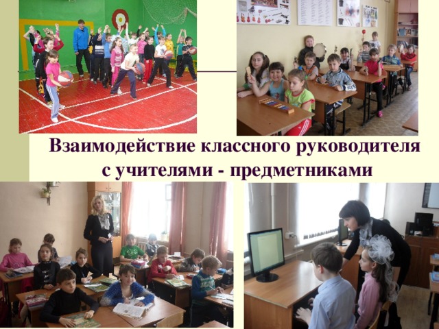 Взаимодействие классного руководителя  с учителями - предметниками 