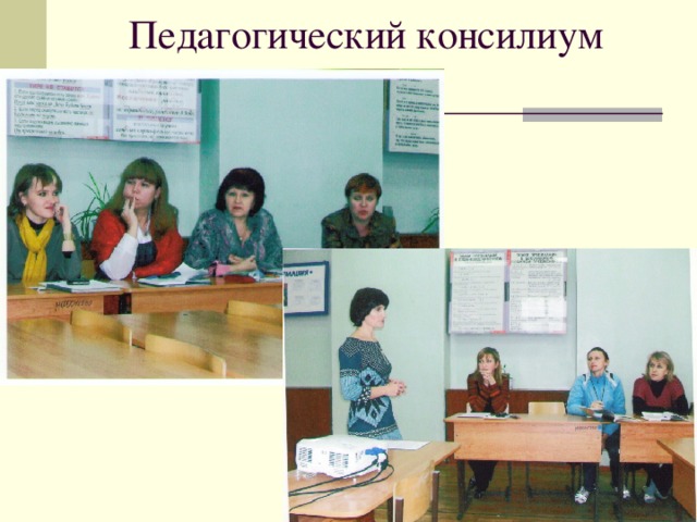 Педагогический консилиум 