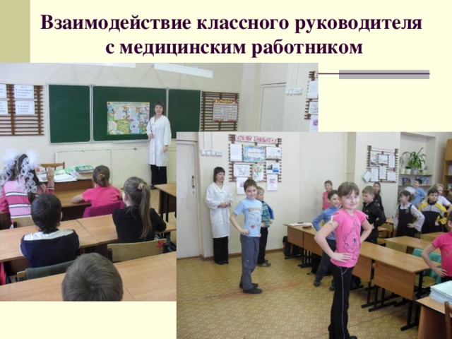 Взаимодействие классного руководителя  с медицинским работником 
