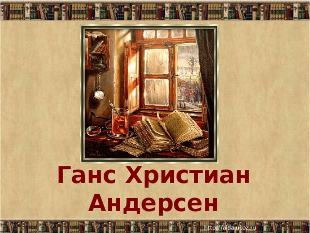 Ганс Христиан Андерсен  