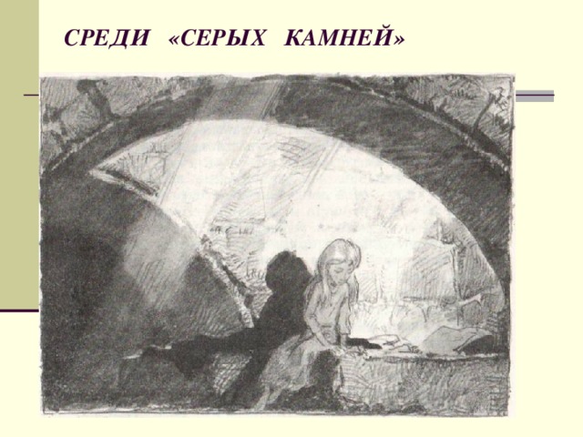 СРЕДИ «СЕРЫХ КАМНЕЙ» 