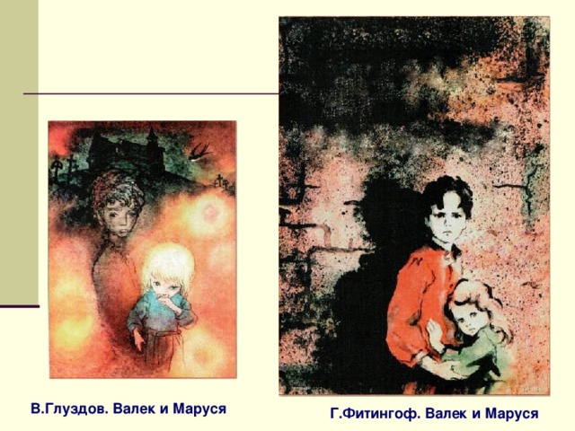 В.Глуздов. Валек и Маруся Г.Фитингоф. Валек и Маруся 