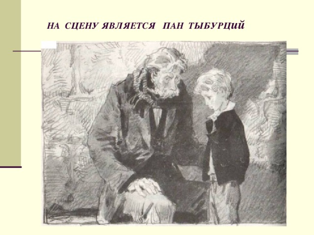  НА СЦЕНУ ЯВЛЯЕТСЯ ПАН ТЫБУРЦ ий 
